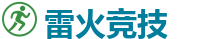 雷火竞技_全球顶级电竞赛事平台